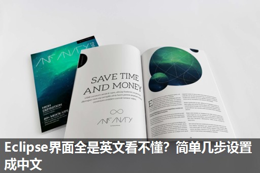 Eclipse界面全是英文看不懂?简单几步设置成中文 Eclipse界面全是英文看不懂?简单几步设置成中文