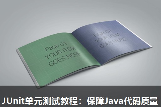 JUnit单元测试教程：保障Java代码质量