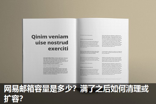 网易邮箱容量是多少?满了之后如何清理或扩容? 网易邮箱容量是多少?满了之后如何清理或扩容?
