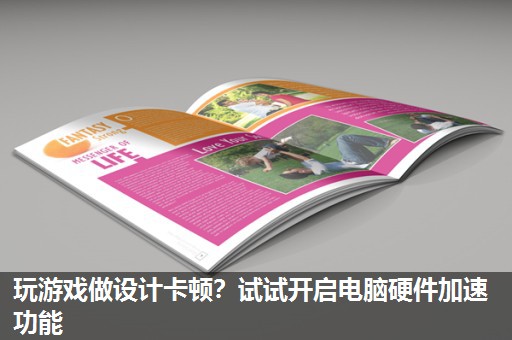 玩游戏做设计卡顿？试试开启电脑硬件加速功能