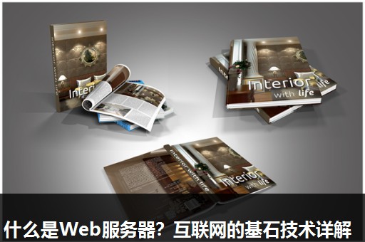 什么是Web服务器？互联网的基石技术详解