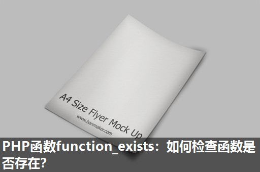 PHP函数function_exists：如何检查函数是否存在？