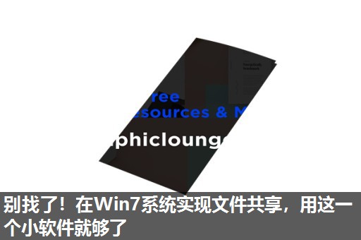 别找了!在Win7系统实现文件共享,用这一个小软件就够了 别找了!在Win7系统实现文件共享,用这一个小软件就够了