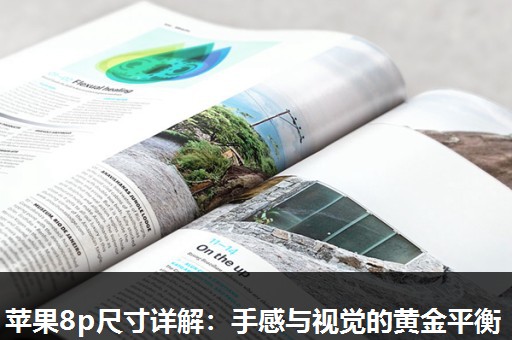 苹果8p尺寸详解:手感与视觉的黄金平衡 苹果8p尺寸详解:手感与视觉的黄金平衡