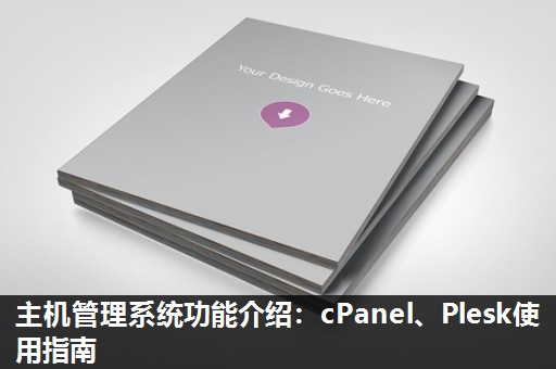主机管理系统功能介绍:cPanel、Plesk使用指南 主机管理系统功能介绍:cPanel、Plesk使用指南