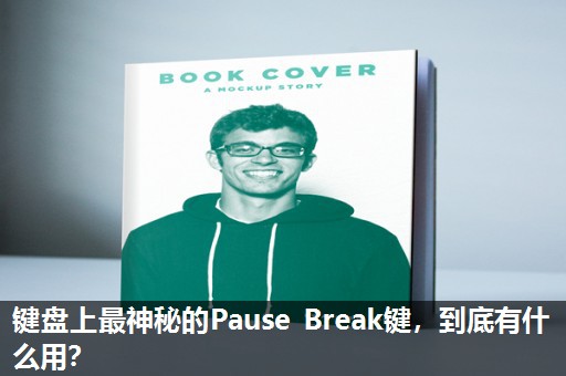 键盘上最神秘的Pause Break键,到底有什么用? 键盘上最神秘的Pause Break键,到底有什么用?