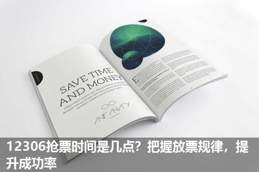 12306抢票时间是几点?把握放票规律,提升成功率 12306抢票时间是几点?把握放票规律,提升成功率