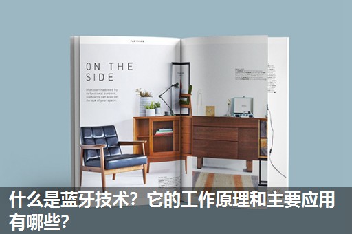 什么是蓝牙技术？它的工作原理和主要应用有哪些？