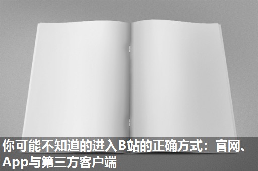 你可能不知道的进入B站的正确方式：官网、App与第三方客户端