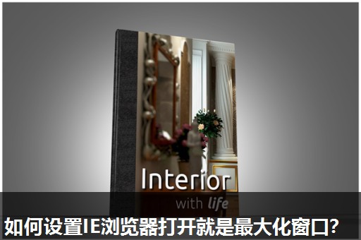 如何设置IE浏览器打开就是最大化窗口? 如何设置IE浏览器打开就是最大化窗口?