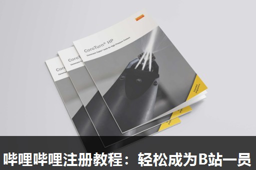 哔哩哔哩注册教程:轻松成为B站一员 哔哩哔哩注册教程:轻松成为B站一员