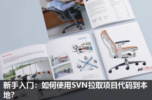 新手入门：如何使用SVN拉取项目代码到本地？