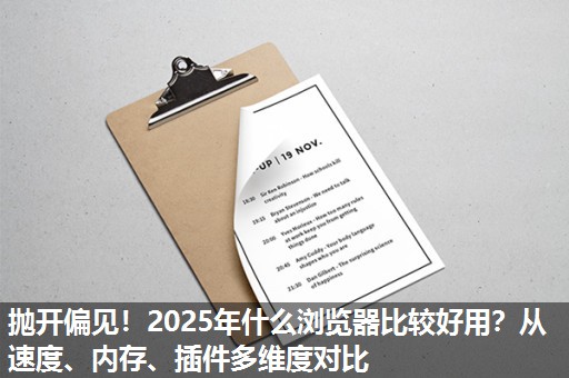 抛开偏见！2025年什么浏览器比较好用？从速度、内存、插件多维度对比