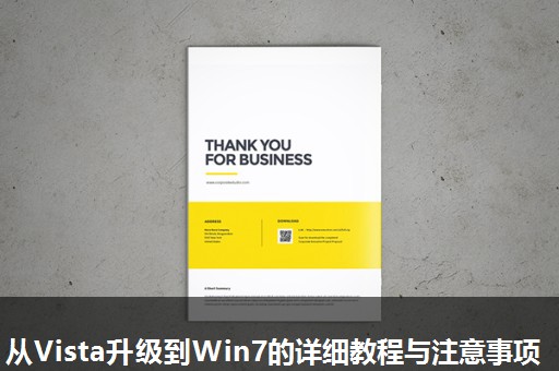 从Vista升级到Win7的详细教程与注意事项