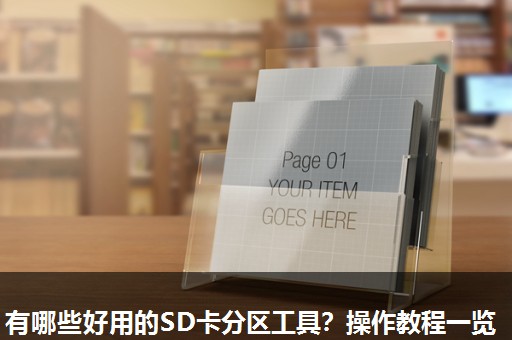 有哪些好用的SD卡分区工具?操作教程一览 有哪些好用的SD卡分区工具?操作教程一览