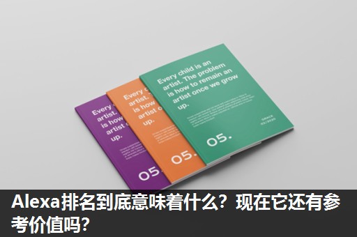 Alexa排名到底意味着什么?现在它还有参考价值吗? Alexa排名到底意味着什么?现在它还有参考价值吗?
