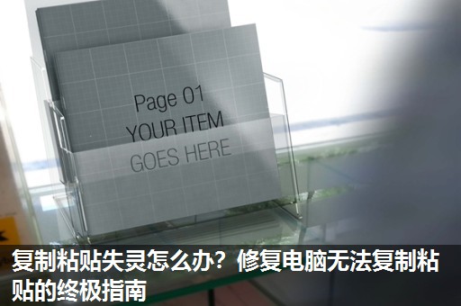 复制粘贴失灵怎么办?修复电脑无法复制粘贴的终极指南 复制粘贴失灵怎么办?修复电脑无法复制粘贴的终极指南
