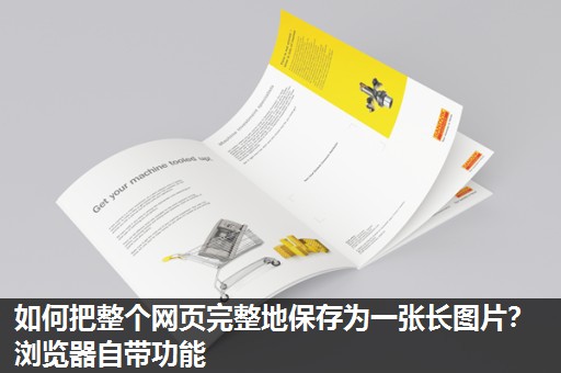 如何把整个网页完整地保存为一张长图片?浏览器自带功能 如何把整个网页完整地保存为一张长图片?浏览器自带功能