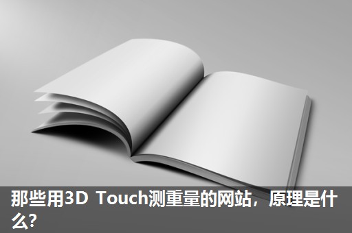 那些用3D Touch测重量的网站,原理是什么? 那些用3D Touch测重量的网站,原理是什么?