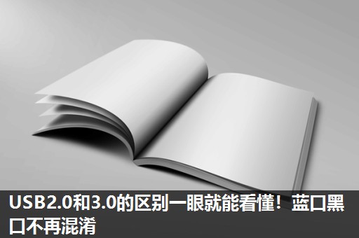 USB2.0和3.0的区别一眼就能看懂!蓝口黑口不再混淆 USB2.0和3.0的区别一眼就能看懂!蓝口黑口不再混淆