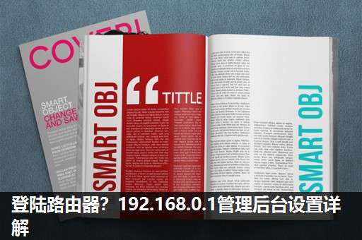 登陆路由器？192.168.0.1管理后台设置详解