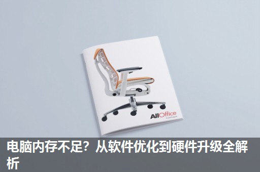 电脑内存不足?从软件优化到硬件升级全解析 电脑内存不足?从软件优化到硬件升级全解析