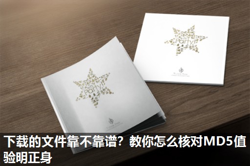 下载的文件靠不靠谱？教你怎么核对MD5值验明正身