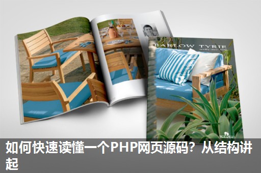 如何快速读懂一个PHP网页源码?从结构讲起 如何快速读懂一个PHP网页源码?从结构讲起