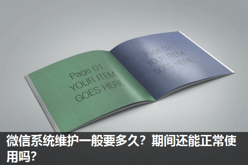 微信系统维护一般要多久？期间还能正常使用吗？