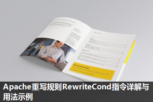Apache重写规则RewriteCond指令详解与用法示例 Apache重写规则RewriteCond指令详解与用法示例