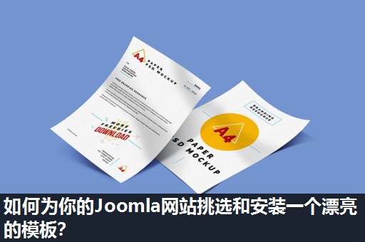 如何为你的Joomla网站挑选和安装一个漂亮的模板? 如何为你的Joomla网站挑选和安装一个漂亮的模板?