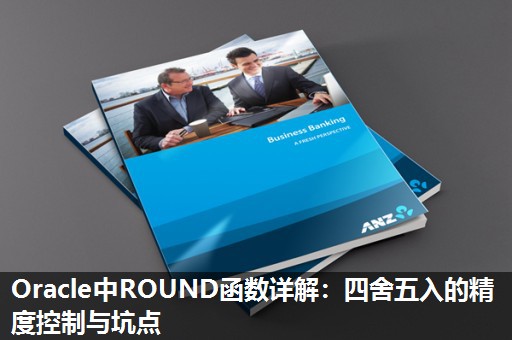 Oracle中ROUND函数详解：四舍五入的精度控制与坑点