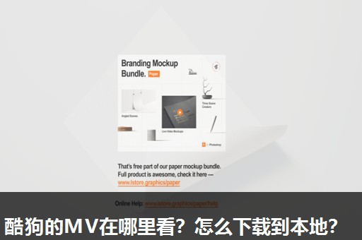 酷狗的MV在哪里看?怎么下载到本地? 酷狗的MV在哪里看?怎么下载到本地?