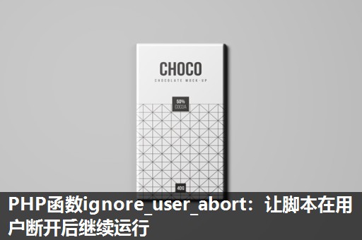 PHP函数ignore_user_abort：让脚本在用户断开后继续运行