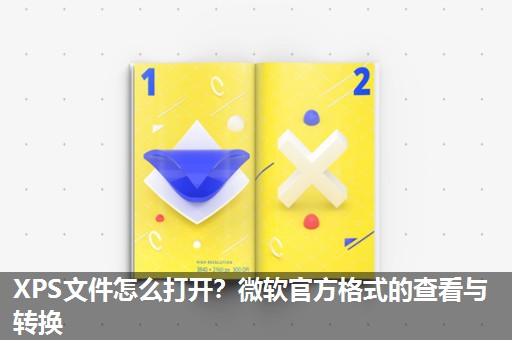 XPS文件怎么打开?微软官方格式的查看与转换 XPS文件怎么打开?微软官方格式的查看与转换