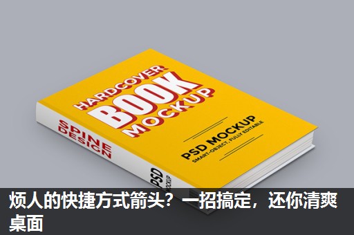 烦人的快捷方式箭头？一招搞定，还你清爽桌面