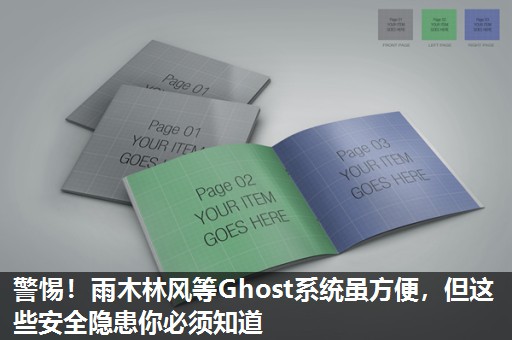 警惕!雨木林风等Ghost系统虽方便,但这些安全隐患你必须知道 警惕!雨木林风等Ghost系统虽方便,但这些安全隐患你必须知道