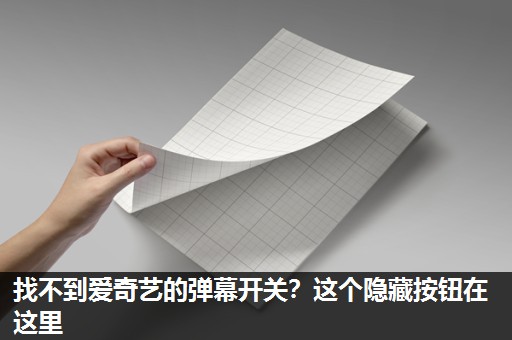 找不到爱奇艺的弹幕开关？这个隐藏按钮在这里