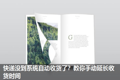 快递没到系统自动收货了?教你手动延长收货时间 快递没到系统自动收货了?教你手动延长收货时间