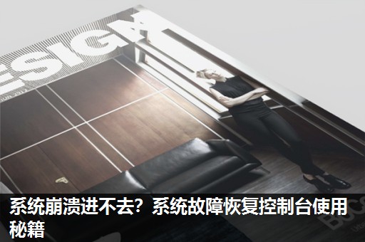 系统崩溃进不去?系统故障恢复控制台使用秘籍 系统崩溃进不去?系统故障恢复控制台使用秘籍