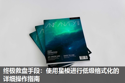 终极救盘手段:使用星梭进行低级格式化的详细操作指南 终极救盘手段:使用星梭进行低级格式化的详细操作指南