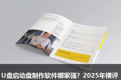 U盘启动盘制作软件哪家强?2025年横评 U盘启动盘制作软件哪家强?2025年横评