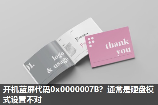 开机蓝屏代码0x0000007B?通常是硬盘模式设置不对 开机蓝屏代码0x0000007B?通常是硬盘模式设置不对
