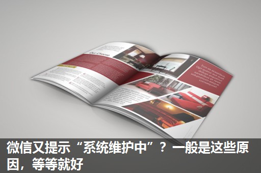 微信又提示“系统维护中”?一般是这些原因,等等就好 微信又提示“系统维护中”?一般是这些原因,等等就好