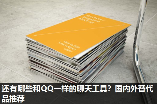 还有哪些和QQ一样的聊天工具?国内外替代品推荐 还有哪些和QQ一样的聊天工具?国内外替代品推荐