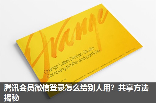 腾讯会员微信登录怎么给别人用?共享方法揭秘 腾讯会员微信登录怎么给别人用?共享方法揭秘