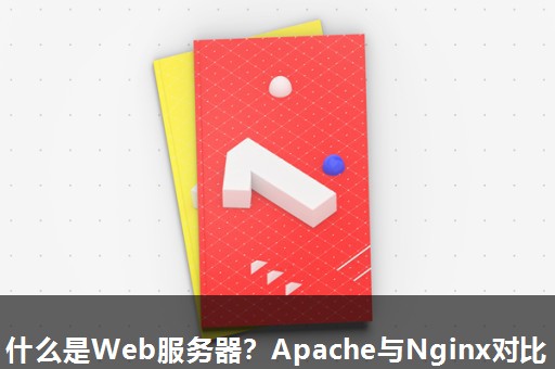 什么是Web服务器?Apache与Nginx对比 什么是Web服务器?Apache与Nginx对比