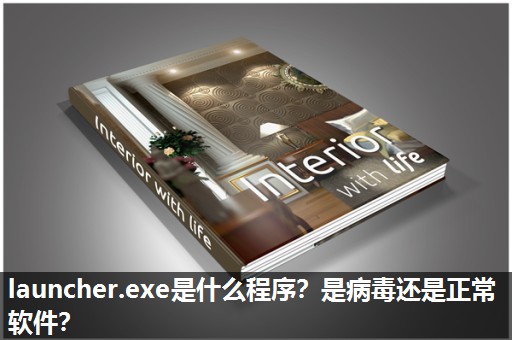 launcher.exe是什么程序？是病毒还是正常软件？