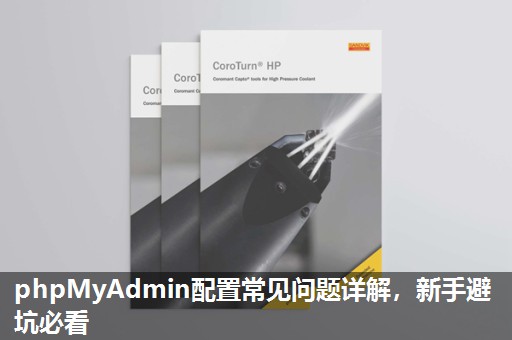 phpMyAdmin配置常见问题详解，新手避坑必看