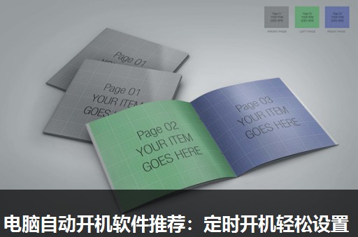电脑自动开机软件推荐：定时开机轻松设置